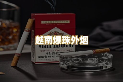 越南爆珠外烟