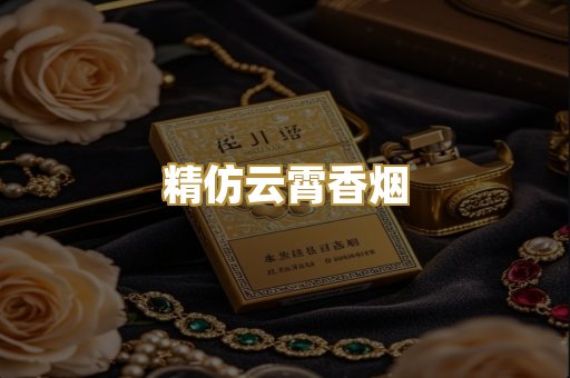 精仿云霄香烟