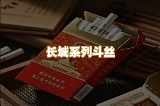 长城系列斗丝